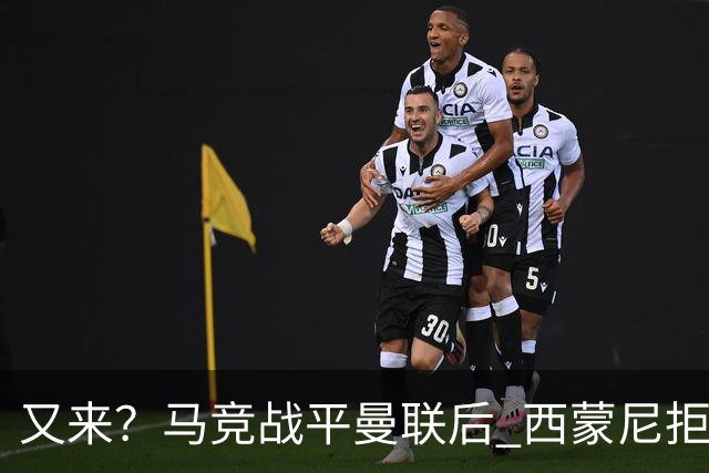 又来？马竞战平曼联后 西蒙尼拒绝和朗尼克握手