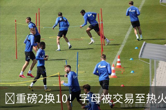 💣重磅2换10！字母被交易至热火换希罗等四人+3首轮1次轮+1互换